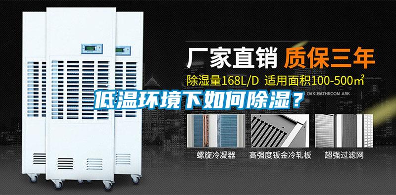 低溫環境下如何除濕？