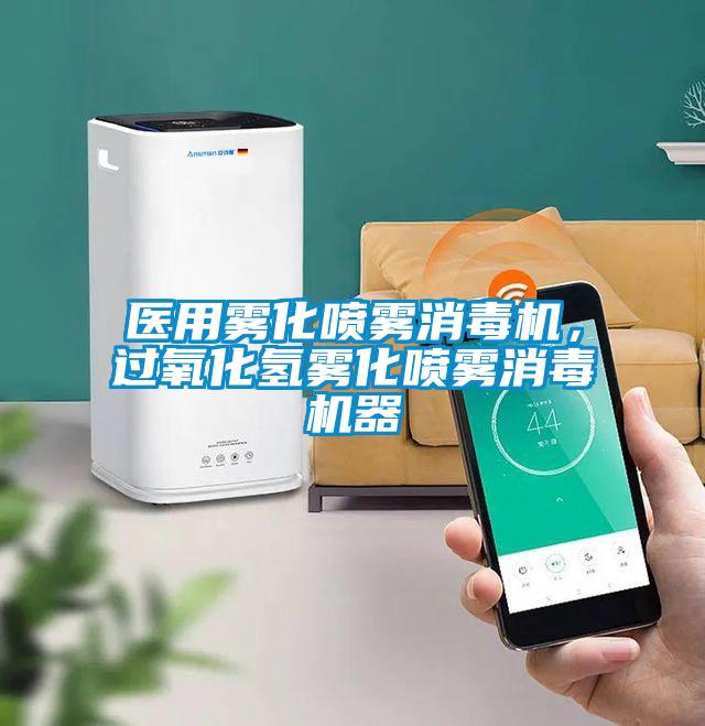 醫用霧化噴霧消毒機，過氧化氫霧化噴霧消毒機器