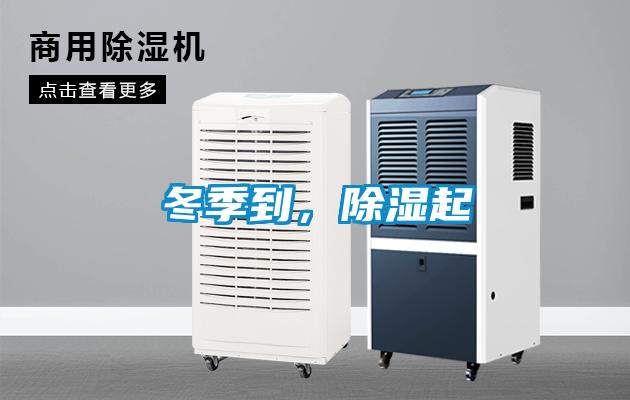冬季到，除濕起