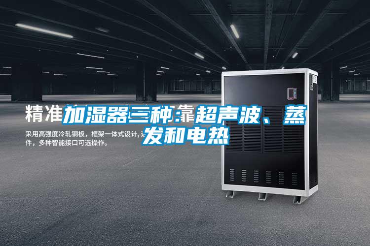 加濕器三種：超聲波、蒸發和電熱