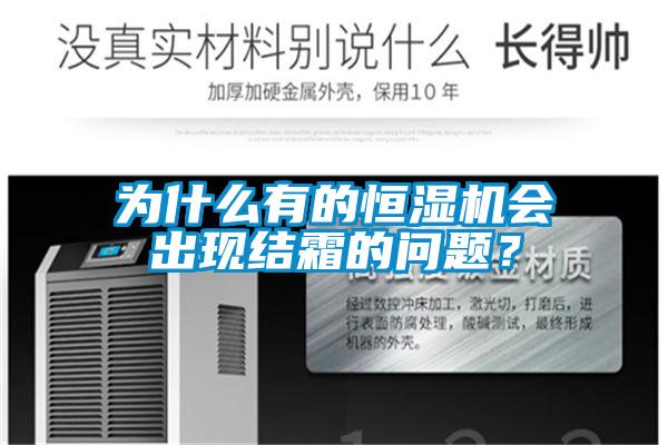 為什么有的恒濕機會出現結霜的問題？