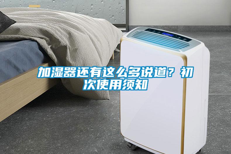 加濕器還有這么多說道？初次使用須知