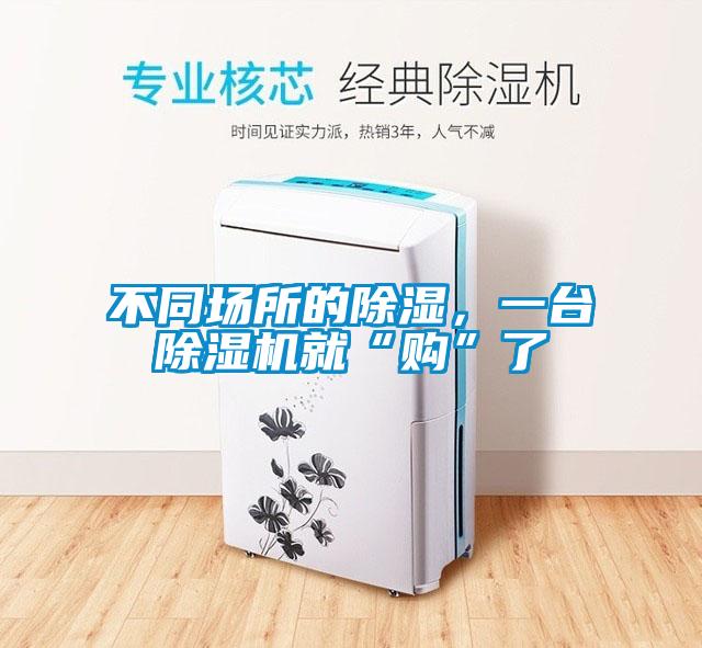不同場所的除濕，一臺除濕機就“購”了