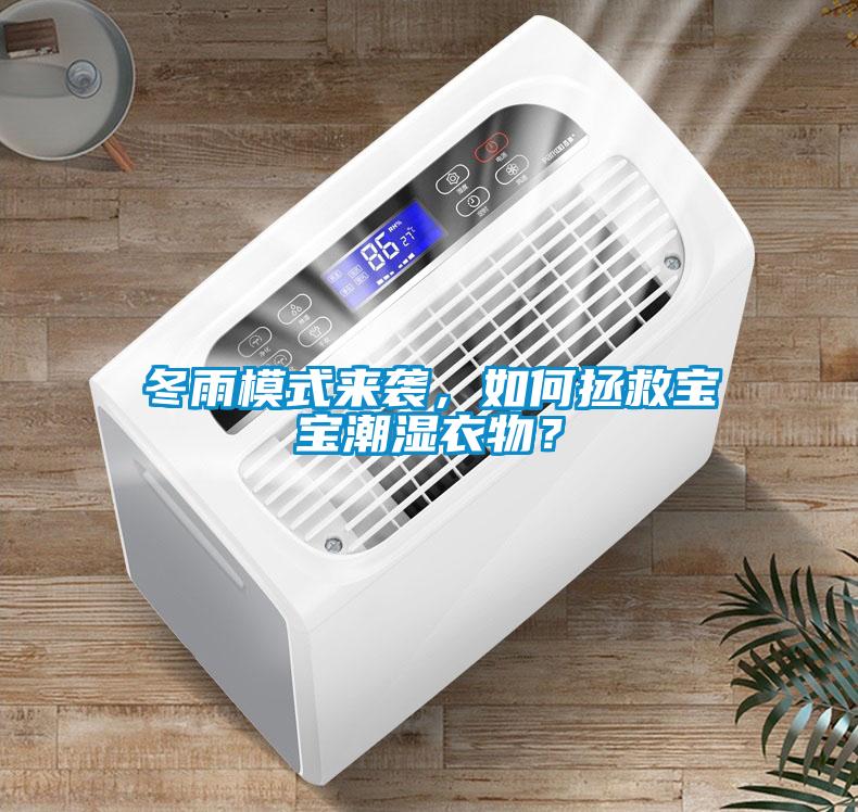 冬雨模式來襲，如何拯救寶寶潮濕衣物？
