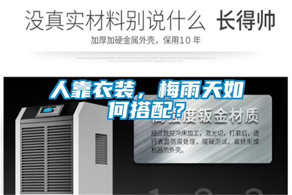 人靠衣裝，梅雨天如何搭配？