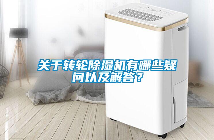 關于轉輪除濕機有哪些疑問以及解答？