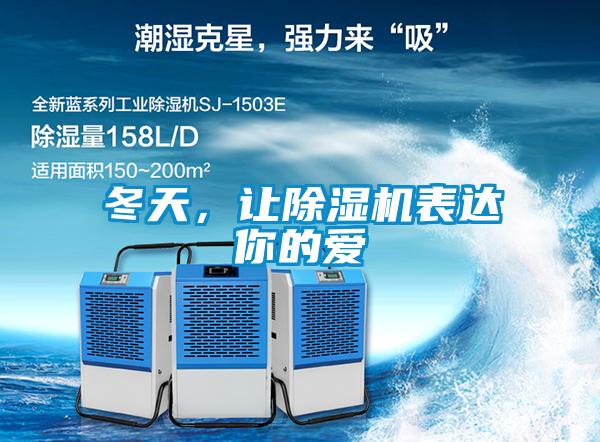 冬天，讓除濕機表達你的愛