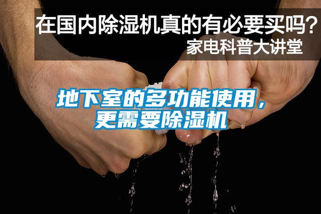地下室的多功能使用，更需要除濕機