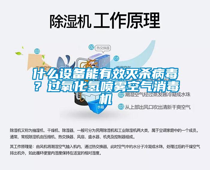 什么設備能有效滅殺病毒？過氧化氫噴霧空氣消毒機