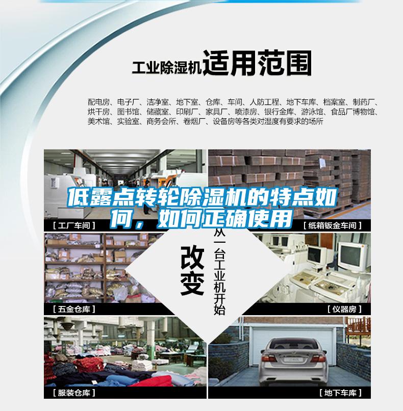 低露點轉輪除濕機的特點如何，如何正確使用