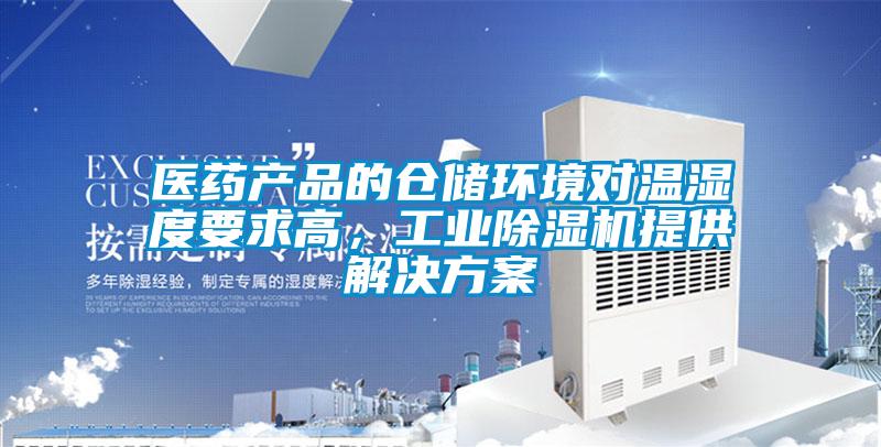 醫藥產品的倉儲環境對溫濕度要求高，工業除濕機提供解決方案