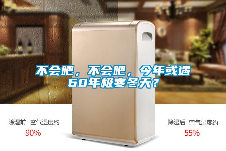 不會吧，不會吧，今年或遇60年極寒冬天？