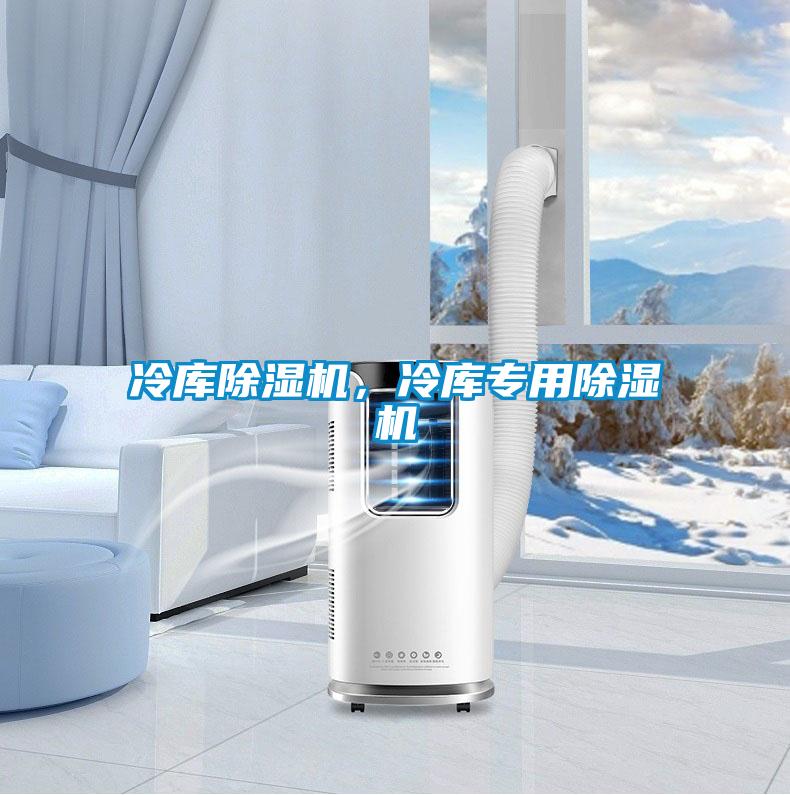 冷庫除濕機，冷庫專用除濕機