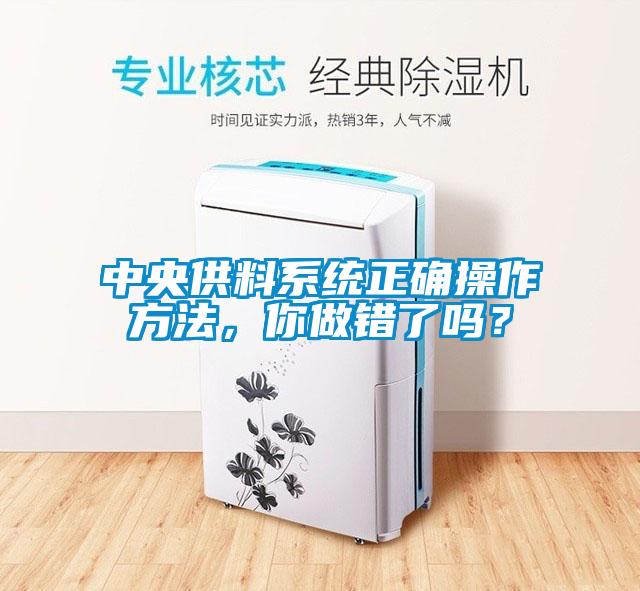 中央供料系統正確操作方法，你做錯了嗎？