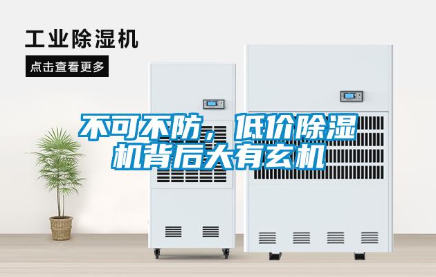 不可不防，低價除濕機背后大有玄機