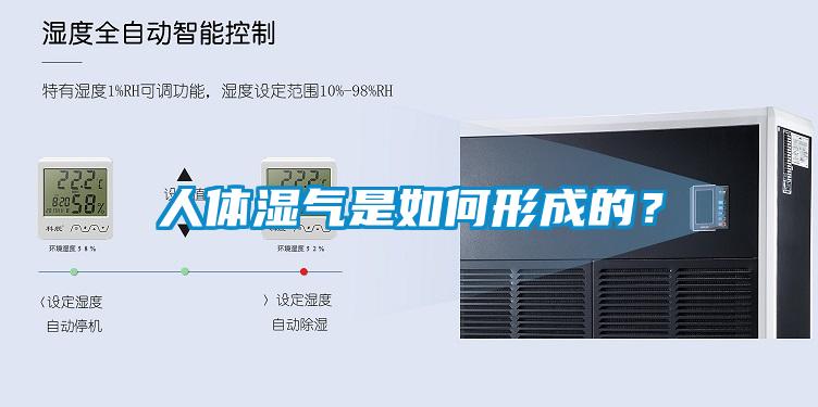 人體濕氣是如何形成的？