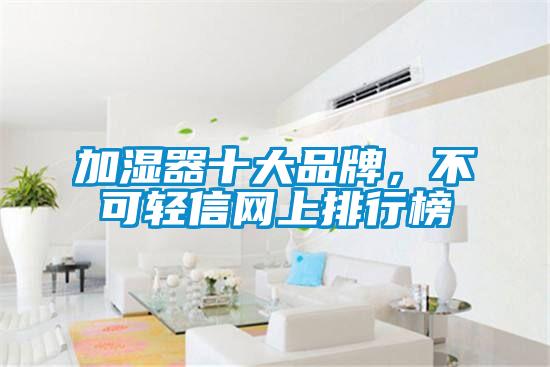 加濕器十大品牌，不可輕信網上排行榜
