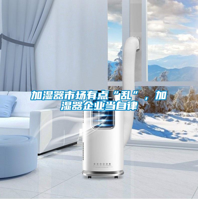 加濕器市場有點“亂”，加濕器企業當自律