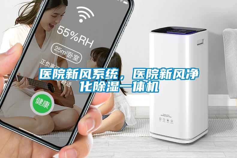 醫院新風系統，醫院新風凈化除濕一體機