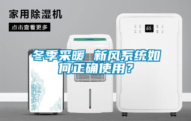 冬季采暖 新風系統如何正確使用？