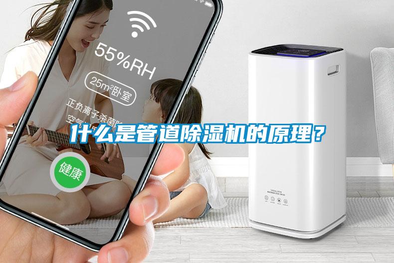 什么是管道除濕機的原理？