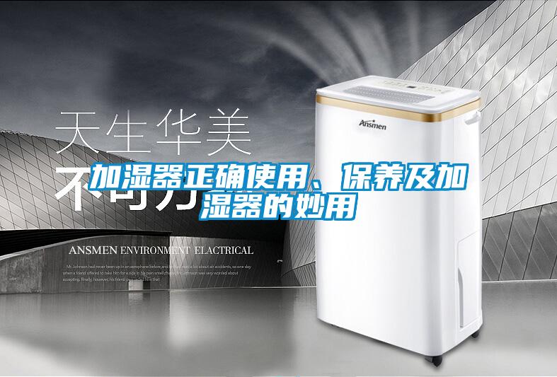加濕器正確使用、保養及加濕器的妙用