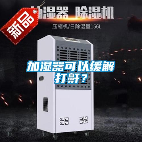 加濕器可以緩解打鼾？