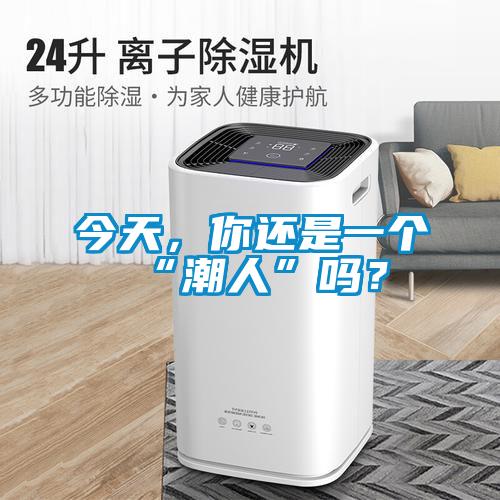 今天，你還是一個“潮人”嗎？