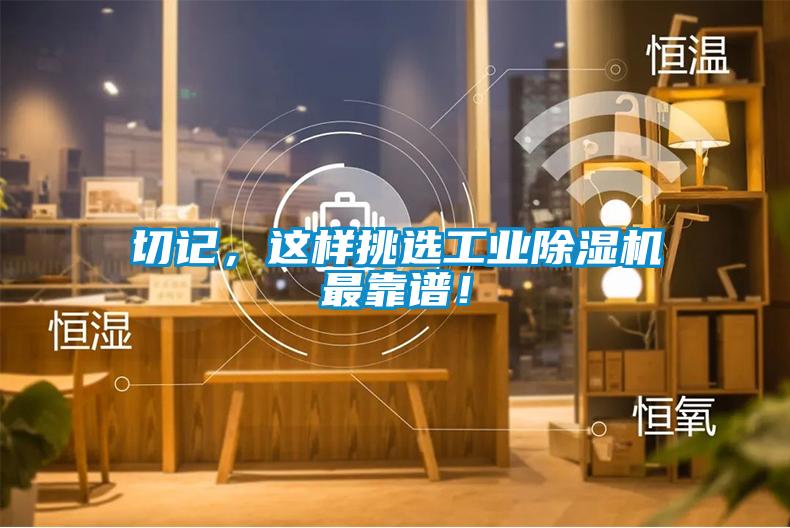 切記，這樣挑選工業除濕機最靠譜！