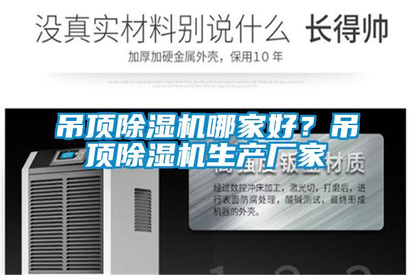 吊頂除濕機哪家好？吊頂除濕機生產廠家