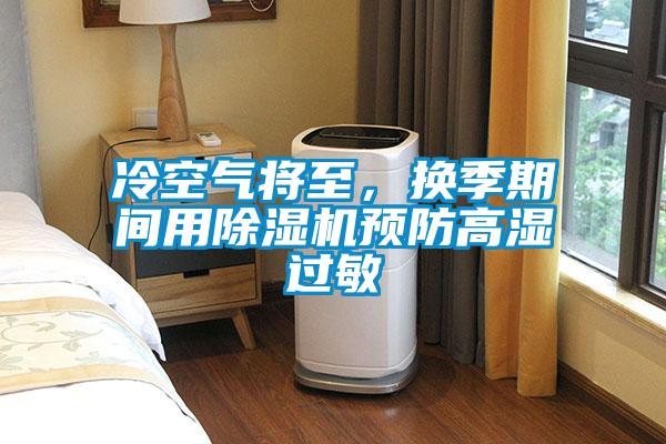 冷空氣將至，換季期間用除濕機預防高濕過敏