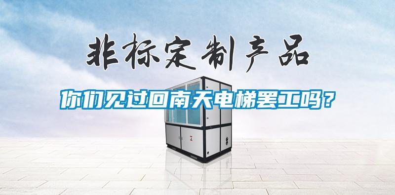 你們見過回南天電梯罷工嗎？