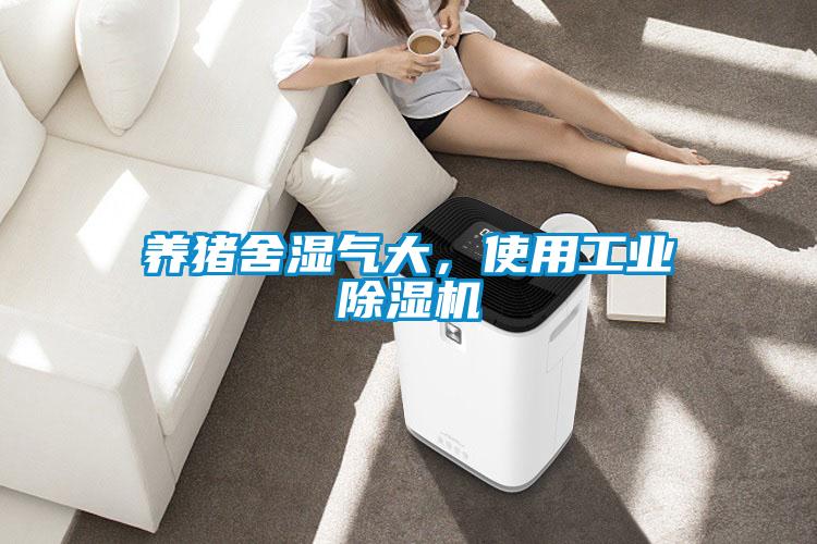 養豬舍濕氣大，使用工業除濕機