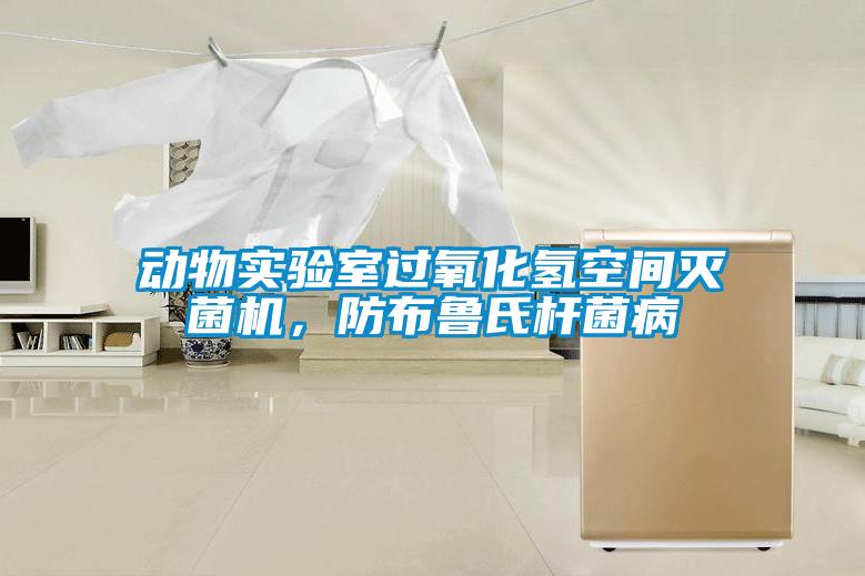 動物實驗室過氧化氫空間滅菌機，防布魯氏桿菌病