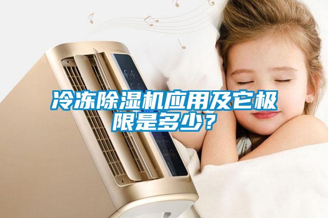 冷凍除濕機應用及它極限是多少？