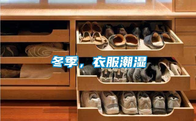 冬季，衣服潮濕