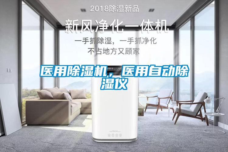 醫用除濕機，醫用自動除濕儀