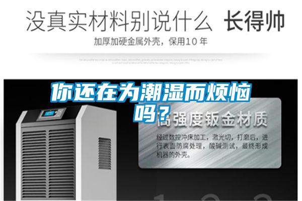 你還在為潮濕而煩惱嗎？