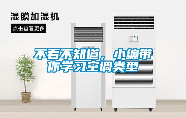 不看不知道，小編帶你學習空調類型