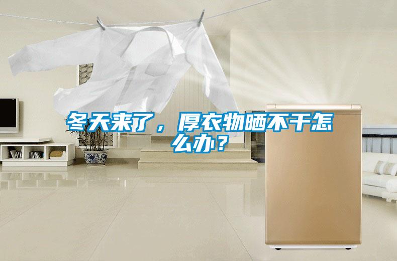 冬天來了，厚衣物曬不干怎么辦？