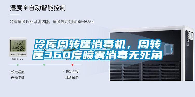 冷庫周轉筐消毒機，周轉筐360度噴霧消毒無死角