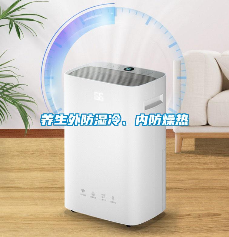 養生外防濕冷、內防燥熱