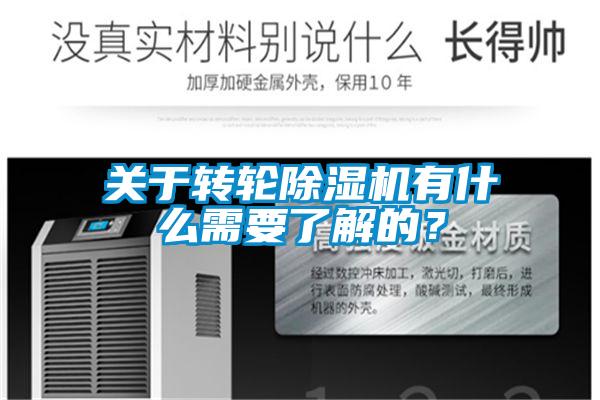 關于轉輪除濕機有什么需要了解的？