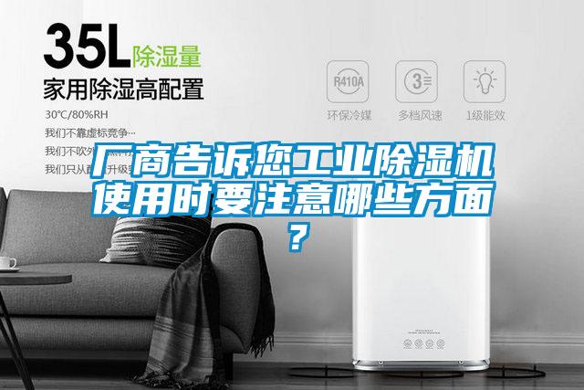 廠商告訴您工業除濕機使用時要注意哪些方面？