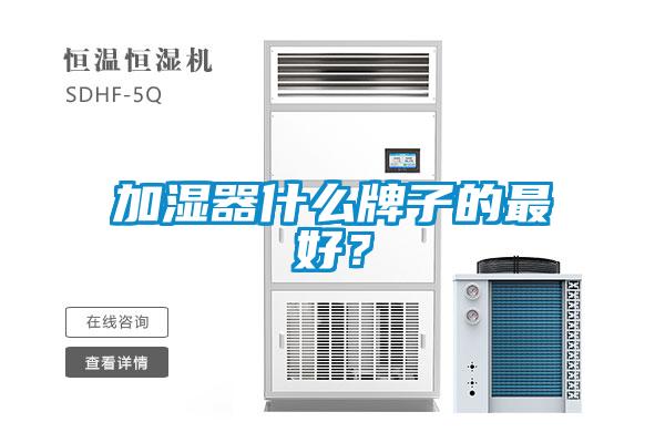 加濕器什么牌子的最好？