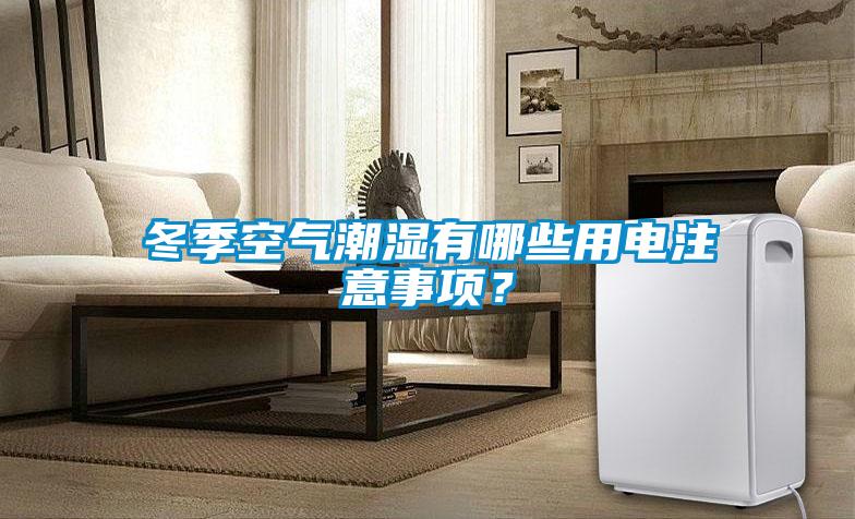 冬季空氣潮濕有哪些用電注意事項？