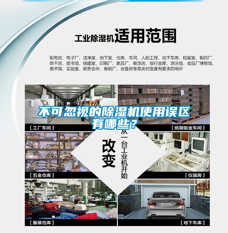 不可忽視的除濕機使用誤區有哪些？