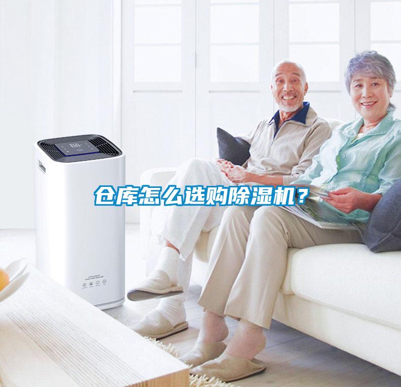 倉庫怎么選購除濕機？