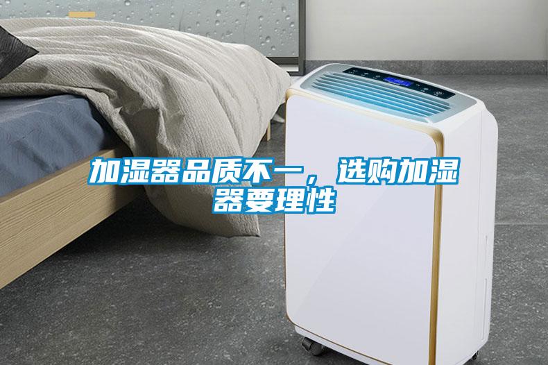 加濕器品質不一，選購加濕器要理性