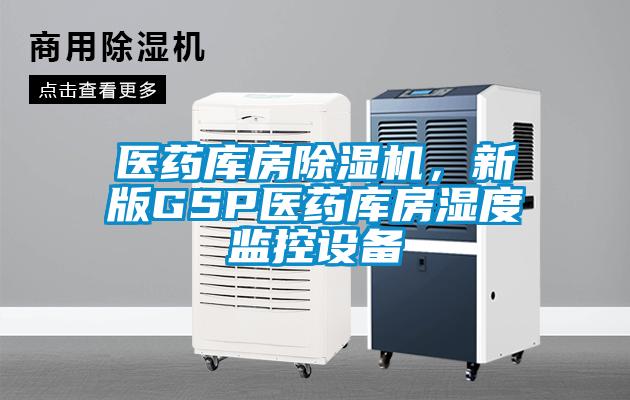 醫藥庫房除濕機，新版GSP醫藥庫房濕度監控設備